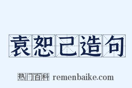 袁恕己造句是什么意思的图片
